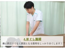 門仲はりきゅう整骨院/「４」ほぐし施術