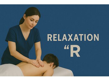 リラクゼーション アール(R)