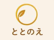 ととのえ