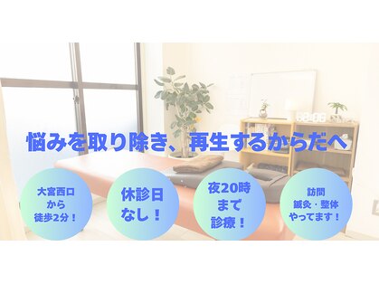 リ ムーヴ鍼灸整体院 大宮駅前院の写真