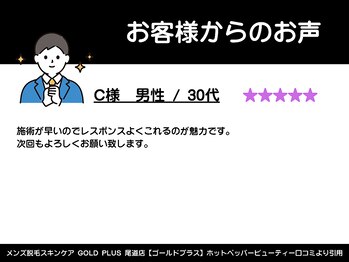 ゴールドプラス 尾道店(GOLD PLUS)/30代男性からのお声
