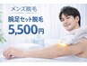 腕&足 人気セット脱毛