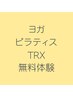 【7月末まで】ヨガ/ピラティス/TRX 初回無料体験　1回2,000円→0円