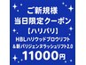新規 当日限定【ハリパリ】ハリウッドブロウ&新パリジェンヌラッシュリフト