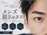 【学割U24/メンズ】眉ワックス  ￥6,600→￥4,620　カット込み