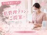 【何を選べばいいか分からない方】最適な施術をプロが提案！当日施術＆ご相談