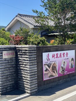 綺麗屋紫音/外観