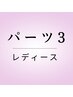  《初回プレゼント付》女性限定◇3 か所セット　¥5000