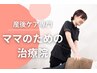 【ママさん】産後骨盤矯正(産後6ヶ月以降の方)痩身効果も◎3000円