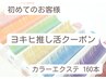 【ヨキヒ推し活】カラーエクステ160本¥7500※施術後1週間以内オフ無料☆
