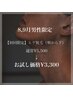 8,9月男性限定　ヒゲ脱毛（頬から下）¥5,500→¥3,300