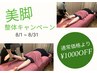 【8月限定】サブスクorプリペイド利用者限定 ＼美脚整体コース／夏限定価格！