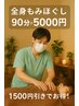 1500円引！土日限定全身揉みほぐし90分コース¥6500→¥5000★大変お疲れの方に