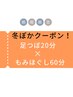 【●冬ぽかクーポン】足つぼ20分+全身もみほぐし60分 ¥7400→¥6700