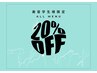 【現役美容学生様限定◎】就活応援!全メニュー20%OFFクーポン♪