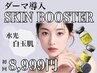 レモンボトルスキンブースター【ダーマ導入】 《 水光美白ケア 》