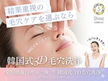 シャイン(Shine)