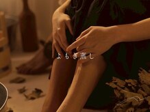 ルヴニールの雰囲気（【よもぎ蒸し】フェムケア/産後/マタニティ/自律神経/更年期）