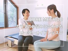 コアメソッド ピラティススタジオ 二子玉川(CORE METHOD PILATES STUDIO)/お悩みに合わせたピラティス！