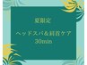 夏限定☆ヘッドスパ＆肩首ケア30分（頭＆耳＆目＆肩＆デコルテ）￥5,280