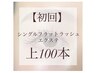 【ナチュラル束感まつ毛】フラットラッシュ上100本　初回オフ無料　￥8690