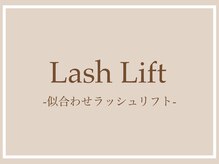 モアナ バイ ロピ 尼崎(moana by LOPI)/似合わせラッシュリフト