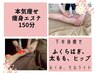 【セル脂肪に】下半身集中痩身エステ150分　初回お試し￥12000