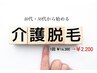 【40代・50代から始める】vio介護脱毛　将来の為に…！　1回14300→2200円