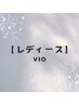 【レディース脱毛】VIO