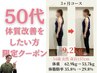 【50代 本気で痩せたい方限定】痩身美容整体＋カウンセリング ¥1980