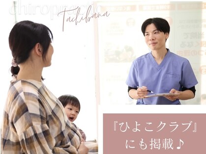 立花カイロプラクティック 尼崎の写真