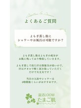 温活ルーム たまご肌/よもぎ蒸しQ&A
