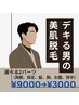 ご新規様必見★【メンズ脱毛】選べる2箇所¥9000→¥3000！！