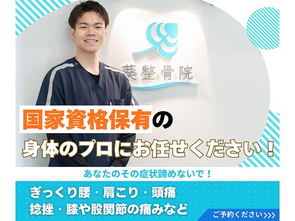 葵整骨院の写真