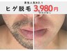 ヒゲ脱毛(プチフェイシャル付き)14,300円→3,980円
