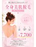 夏に向けて今からスタート！全身美肌脱毛（顔・VIO無し）7,700円