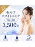 【平日限定】セルフホワイトニング15分×2回　3,500円