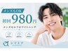 【男性も歓迎】初回980円 メンズセルフホワイトニング