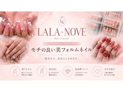 ララ ノーヴェ(Lala-Nove)の写真