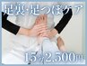 冷え・むくみ対策◎【疲れ/むくみ/代謝UP】足裏・足つぼマッサージ15分
