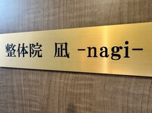 整体院 凪 名古屋徳重(nagi)の雰囲気（辛い肩こり・腰痛はぜひ整体院凪で解決してください♪）