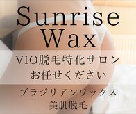 サンライズ ワックス(Sunrise Wax)