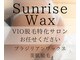 サンライズ ワックス(Sunrise Wax)の写真