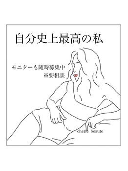 シェリエボーテ 中庄店(cherie*beaute)/痩身結果出しプラン