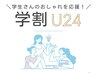 学割U24☆まつ毛パーマ＆眉スタイリング＆眉カラー 9,460円→7,700円