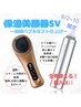 【9/３～9/７までにご来店の方】保湿美顔器SV～炭酸ミスト仕上げ　6600円