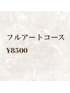 定額フルアートコース