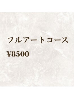 定額フルアートコース