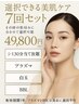 【お好きなメニューを７個選べる】美肌７回セット ¥49,800