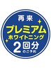 【歯科提携】プレミアムホワイトニング都度2回￥13960